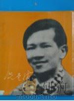冼星海 画传 1983 PDF电子版封面 8026·4138 中国艺术研究院音乐研究所编