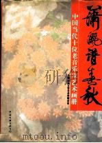 潇洒谱春秋:中国当代十位老音乐家艺术画册 1996 PDF电子版封面 7505924796 中国文学艺术界联合会主编