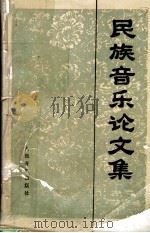 民族音乐论文集 1988 PDF电子版封面 7103001316 人民音乐出版社编辑部编