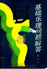 基础乐理问题解答 1987 PDF电子版封面 7535101542 谭惠玲编著
