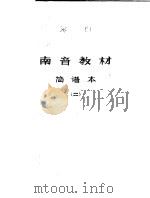 南音教材  简谱本  第2册（ PDF版）