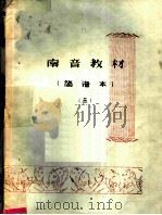 南音教材  简谱本  第3册（ PDF版）