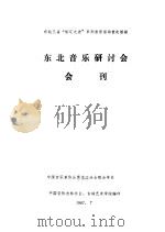 东北音乐研讨会会刊 1987 PDF电子版封面 中国音乐家协会辽宁,吉林,黑龙江,哈尔滨,延边分会联合举办,