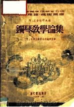 钢琴教学论集  第1集   1954  PDF电子版封面    中央音乐学院华东分院编译室编；沈知白主编；（苏）阿·尼古拉耶 