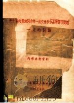 关于“论对星海同志的一些交响乐作品的评价问题”一文的计论 PDF电子版封面 中国音乐家协会上海分会编