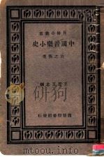 中国音乐小史 1939 PDF电子版封面 王云五主编;许之衡著