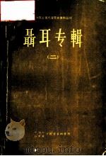 聂耳专辑 二册 1964 PDF电子版封面 中国音乐学院,中国音乐研究所出版