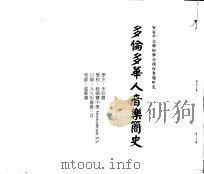 多伦多华人音乐简史（1999 PDF版）