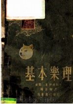 基本乐理 1951 PDF电子版封面 陈登颐编译