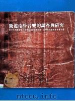 鹿港南管音乐的调查与研究 1979 PDF电子版封面 许常惠主编