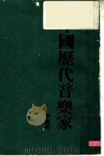 中国历代音乐家 1983 PDF电子版封面 李迈著
