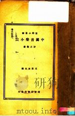 中国音乐小史  第2版（1935 PDF版）