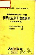 钢琴的技术和表现熊度 《如何去练习》 1984 PDF电子版封面 谭继往译