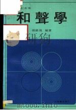 和声学 改订新版 第7版 1980 PDF电子版封面 张锦鸿编著