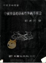 中国乐器学:中国乐器的艺术性与科学理论 1984 PDF电子版封面 郑德洲著