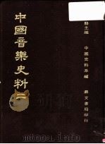 中国音乐史料 第2册 第2版 1982 PDF电子版封面 杨家骆主编;中国史料系编