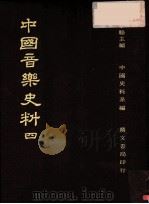 中国音乐史料  第4册  第2版（1982 PDF版）