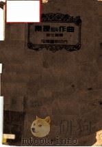 乐理与作曲（1936 PDF版）