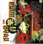百年台湾音乐图像巡礼   1998  PDF电子版封面  9571327689  陈郁秀编著 