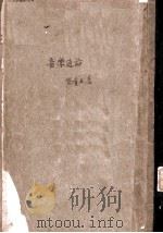 音乐通论 1933 PDF电子版封面 黎青主著