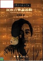 民族音乐论述稿 第1册 1987 PDF电子版封面 许常惠著