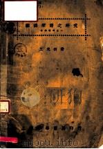 翻译琴谱之研究 1931 PDF电子版封面 王光祈著