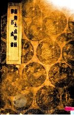 韶舞九成乐补律吕成书（1936 PDF版）
