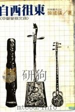 自西徂东:中国音乐文集 1981 PDF电子版封面 韩国鐄著
