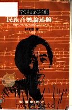 民族音乐论述稿 2 1988 PDF电子版封面 许常惠著