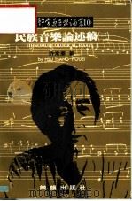 民族音乐论述稿  3   1992  PDF电子版封面    许常惠著 