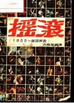 摇滚 1977 PDF电子版封面 洪维健编译