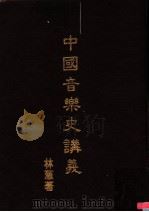 中国音乐史讲义 1981 PDF电子版封面 林葱著