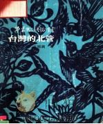 台湾的北管 1982 PDF电子版封面 王振义著;朱美璇,许淑娟,王宜文编