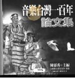 音乐台湾一百年论文集 1997 PDF电子版封面 9579851808 庄永明等作;陈郁秀主编