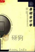 基础会计学 1999 PDF电子版封面 7500536259 王俊生主编