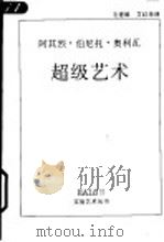 超级艺术 1998 PDF电子版封面 7535610676 (意)阿其烈·伯尼托·奥利瓦(Achille Bonito