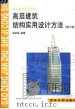高层建筑结构实用设计方法 第3版 1998 PDF电子版封面 756081915X 赵西安编著