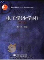 电工学 少学时 第2版 1999 PDF电子版封面 7040159597 唐介主编