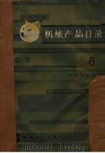 机械产品目录  第6册  工业泵（1956 PDF版）