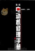 电动机修理手册  第2版（1992 PDF版）
