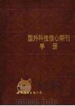 国外科技核心期刊手册（1991年11月第1版 PDF版）
