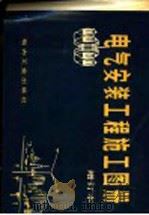 电气安装工程施工图册 第2版 1980 PDF电子版封面 15036·4112 北京市建筑设计院编