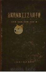 金属机械加工工艺人员手册（1965年06月第1版 PDF版）