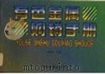 有色金属购销手册 1999 PDF电子版封面 7504715980 朱中平主编