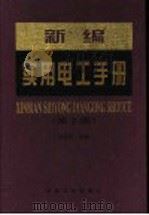 新编实用电工手册 第2版 1997 PDF电子版封面 7502415335 刘永明主编