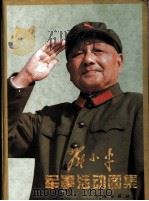 邓小平军事活动图集 1995 PDF电子版封面 7800172635 中国有色金属工业新闻工作者协会编辑