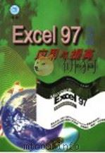 Excel 2000中文版应用与提高 1999 PDF电子版封面 7543619377 董军宇,胡建海编著
