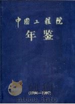 中国工程院年鉴  1994-1997（ PDF版）
