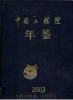 中国工程院年鉴  2003（ PDF版）