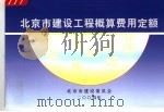 北京市建设工程概算费用定额（ PDF版）